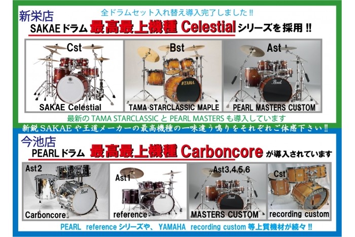 ドラムセット 全部屋入れ替え完了!