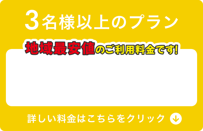 ３名様以上で ご利用される場合