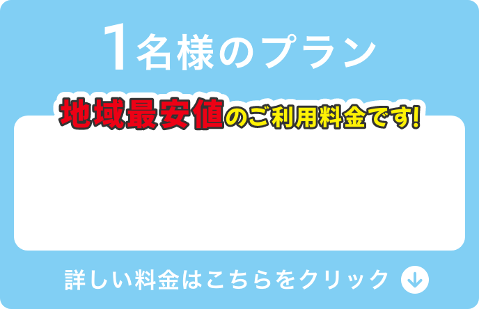１名様のプラン 直前少人数割(個人練習)