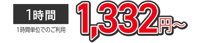 1332円〜