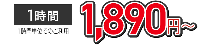 1890円〜