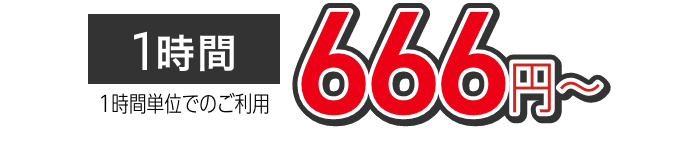 666円〜