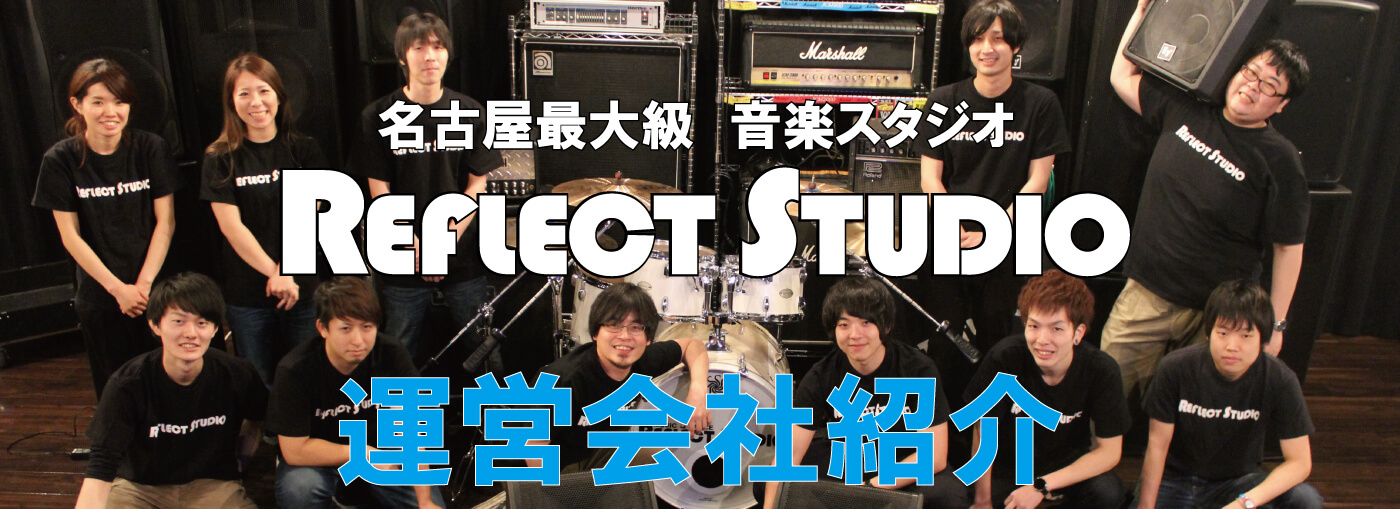 名古屋最大級 音楽スタジオ REFLECT STUDIO 運営会社紹介