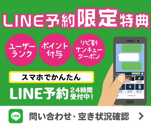 LINE予約限定特典 ユーザーランク/ポイント付与/リピ割サンキュークーポン スマホでかんたん LINE予約24時間受付中！