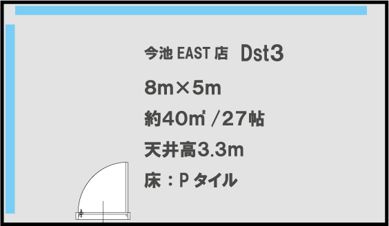 今池EAST店　Dst3 8m×5m　約40㎡/27帖 天井高3.3m　床:Pタイル