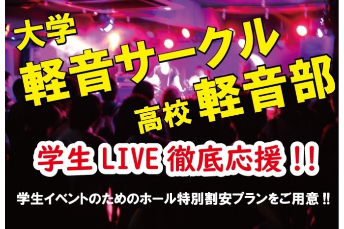 大学生・高校生 ホール料金に学割できました!