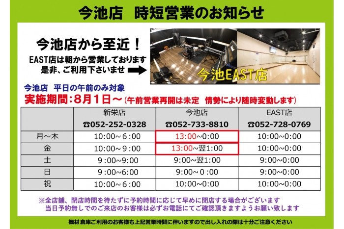 今池店 平日午前対象 時短営業のお知らせ
