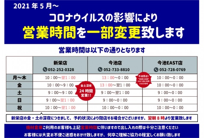 コロナウイルスの影響により営業時間を一部変更致します