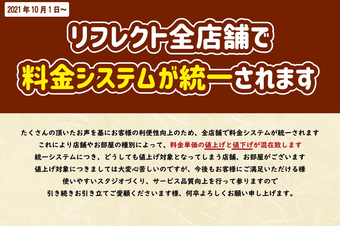 リフレクト全店舗で料金が統一されます