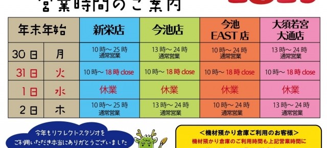 年末年始　営業時間のお知らせ