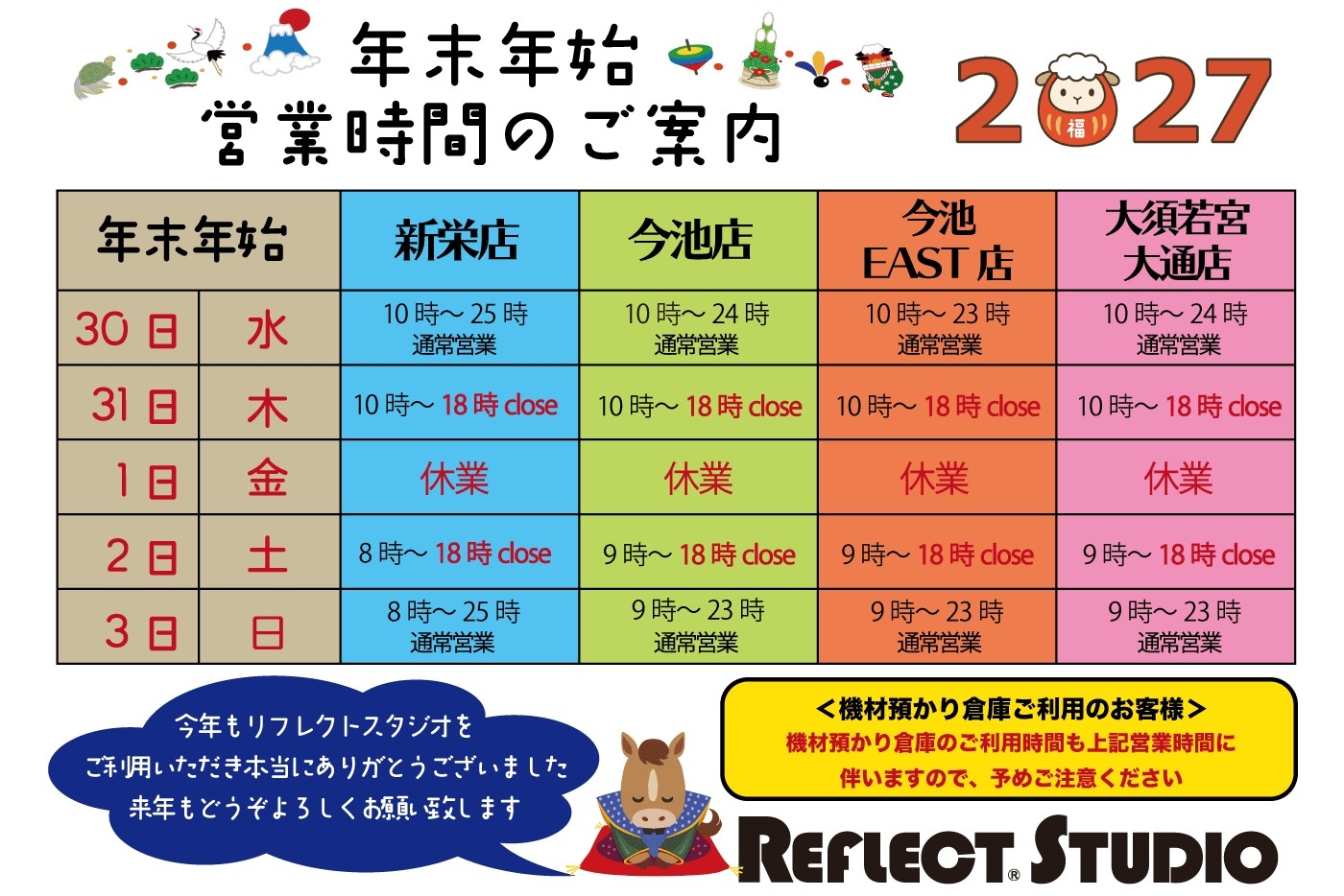 年末年始　営業時間のご案内