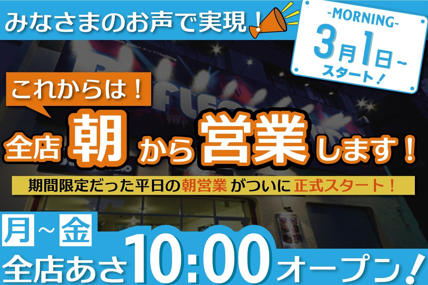 【NEWS】平日は毎日あさ10:00オープン！！