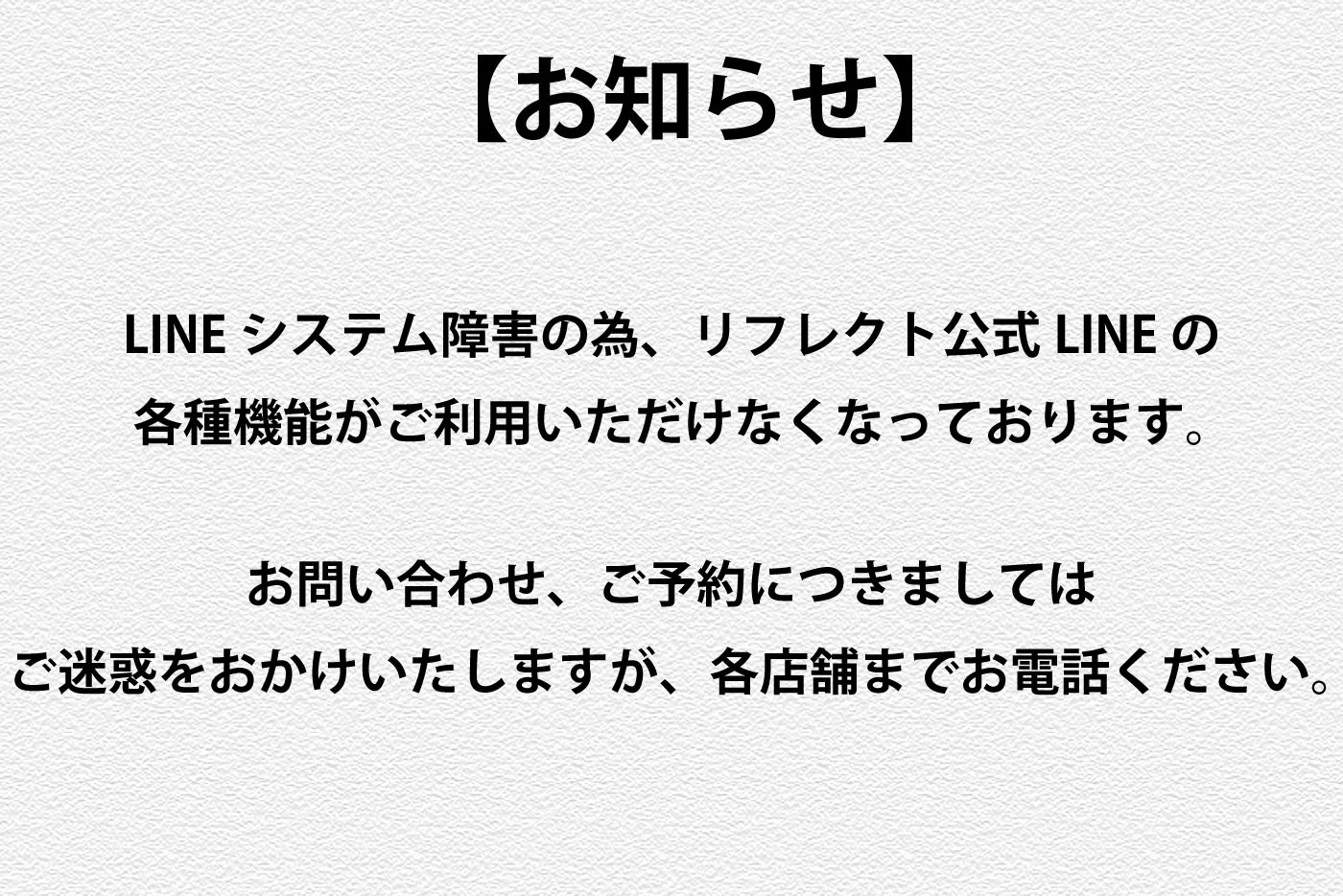 LINE通信障害のお知らせ