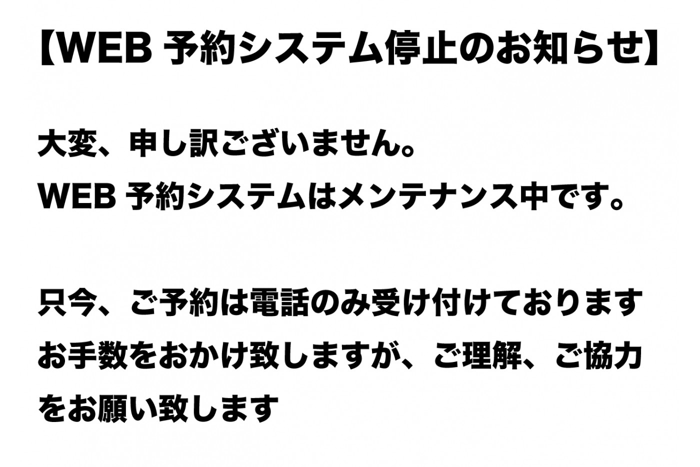 WEB予約システム メンテナンスのお知らせ
